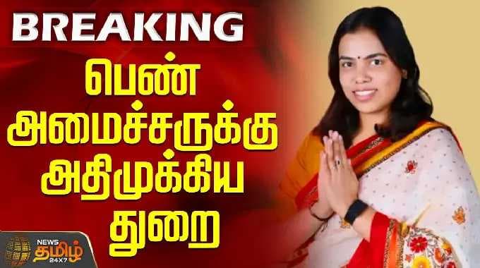 CMVijay | TVK Ministers List | Minister Keerthana | பெண் அமைச்சருக்கு அதிமுக்கிய துறை