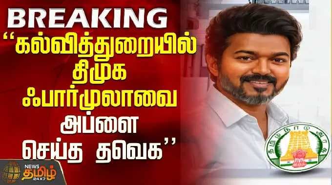 CMVijay | TVK Ministers List | கல்வித்துறையில் திமுக ஃபார்முலாவை அப்ளை செய்த தவெக
