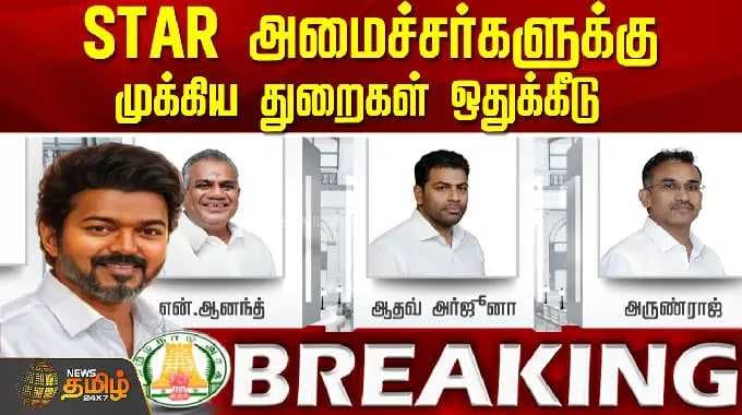 CMVijay | TVK Ministers List | STAR அமைச்சர்களுக்கு முக்கிய துறைகள் ஒதுக்கீடு