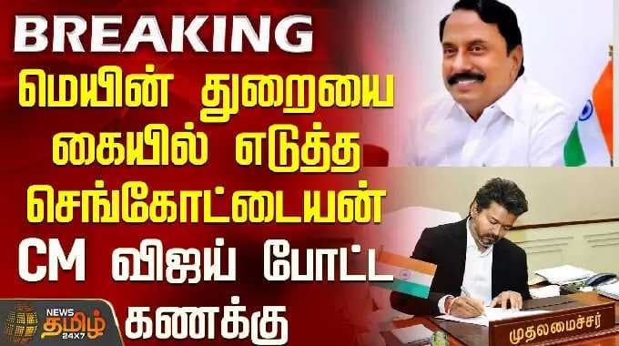 CMVijay | TVK Ministers List | மெயின் துறையை கையில் எடுத்த செங்கோட்டையன்.. CM விஜய் போட்ட கணக்கு