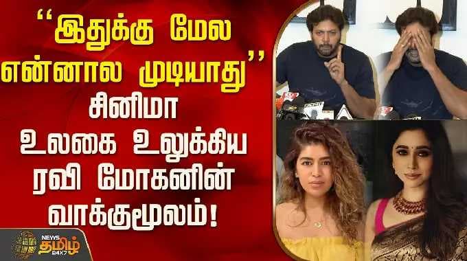 Ravi Mohan | Aarthi | "இதுக்கு மேல என்னால முடியாது"..சினிமா உலகை உலுக்கிய ரவி மோகனின் வாக்குமூலம்!