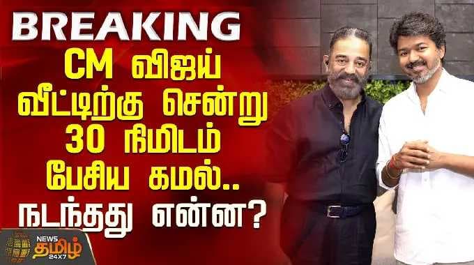 CM விஜய் வீட்டிற்கு சென்று 30 நிமிடம் பேசிய கமல்.. நடந்தது என்ன? | Kamal Haasan meets CM Vijay