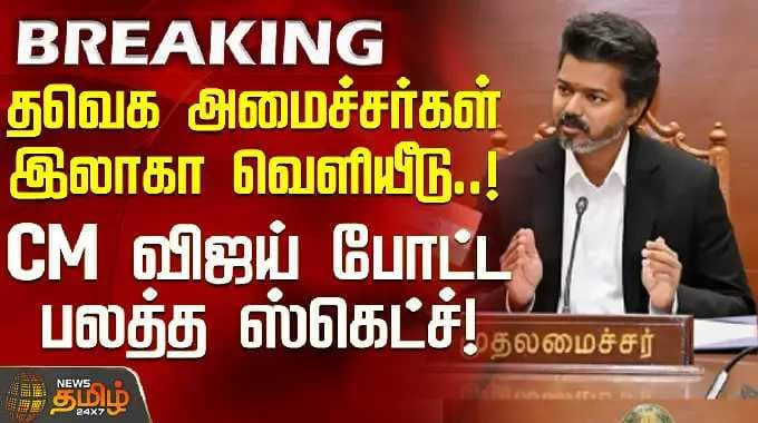 CMVijay | TVK Ministers Portfolio | தவெக அமைச்சர்கள் இலாகா வெளியீடு..! CM விஜய் போட்ட பலத்த ஸ்கெட்ச்
