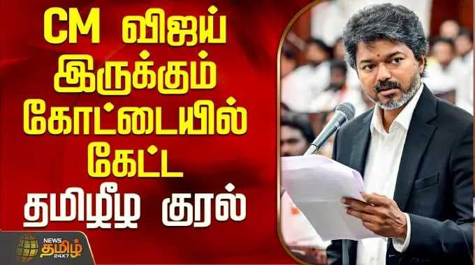 TN Secretariat | CM Vijay | Ramanathan Archchuna | CM விஜய் இருக்கும் கோட்டையில் கேட்ட தமிழீழ குரல்