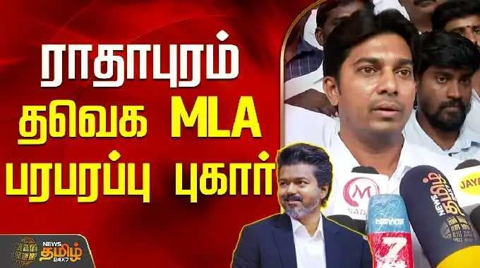 Nellai | Radhapuram TVK MLA Complaint on Collector Office | ராதாபுரம் தவெக MLA பரபரப்பு புகார்