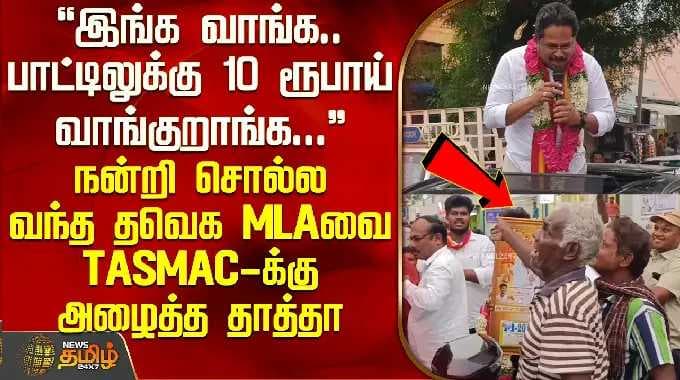 Tasmac | பாட்டிலுக்கு 10 ரூபாய் வாங்குறாங்க... நன்றி சொல்ல வந்த தவெக MLAவை TASMAC-க்கு அழைத்த தாத்தா