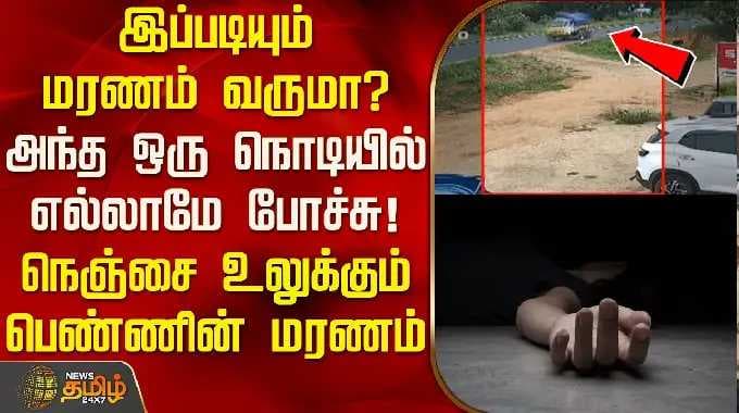 DindigulNews | இப்படியும் மரணம் வருமா? நெஞ்சை உலுக்கும் பெண்ணின் மரணம்