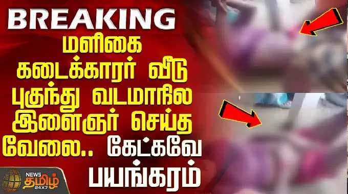 Tiruppur Crime | மளிகை கடைக்காரர் வீடு புகுந்து வடமாநில இளைஞர் செய்த வேலை.. கேட்கவே பயங்கரம்