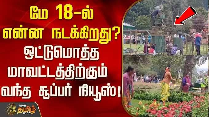 OotyTourism | Nilgiris | மே 18-ல் என்ன நடக்கிறது? ஒட்டுமொத்த மாவட்டத்திற்கும் வந்த சூப்பர் நியூஸ்!