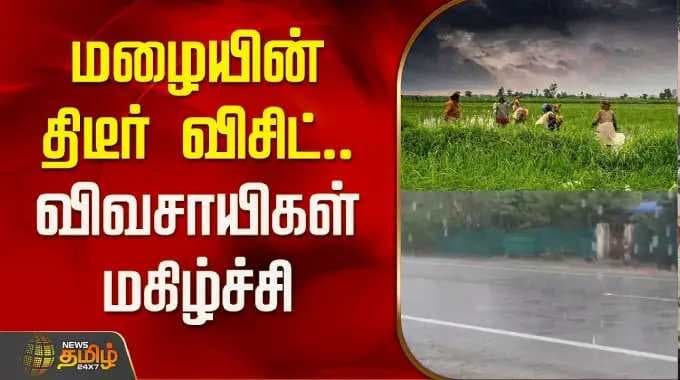 HeavyRain | WeatherUpdate | மழையின் திடீர் விசிட்.. விவசாயிகள் மகிழ்ச்சி