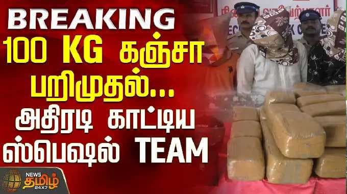 Thiruvallur | Drug Seized | 100 KG கஞ்சா பறிமுதல்... அதிரடி காட்டிய ஸ்பெஷல் TEAM