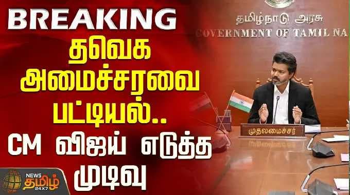 TVK ministers list | CM Vijay | தவெக அமைச்சரவை பட்டியல்.. CM விஜய் எடுத்த முடிவு