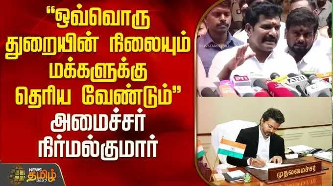 "ஒவ்வொரு துறையின் நிலையும் மக்களுக்கு தெரியவேண்டும்" - அமைச்சர் நிர்மல்குமார் | Minister Nirmalkumar
