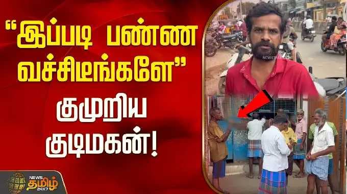"இப்படி பண்ண வச்சிடீங்களே" குமுறிய குடிமகன்! | Ambattur | Tasmac Bar Issue | Tasmac Order | Chennai