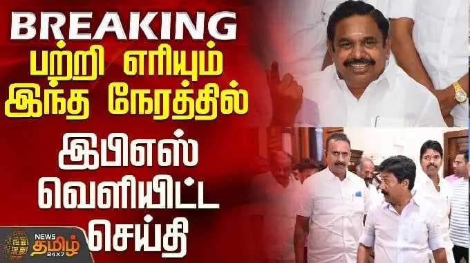 Aiadmk Issue | EPS | பற்றி எரியும் இந்த நேரத்தில் இபிஎஸ் வெளியிட்ட செய்தி