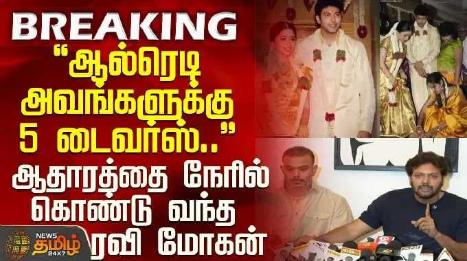 Ravi Mohan Emotional | Aarthi | ஆல்ரெடி அவங்களுக்கு 5 டைவர்ஸ்..ஆதாரத்தை நேரில் கொண்டு வந்த ரவி மோகன்