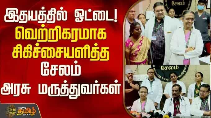 இதயத்தில் ஓட்டை; வெற்றிகரமாக சிகிச்சையளித்த சேலம் அரசு மருத்துவர்கள் | Heart Surgery Success Salem