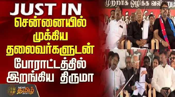 Neet Protest | Chennai | Thirumavalavan|சென்னையில் முக்கிய தலைவர்களுடன் போராட்டத்தில் இறங்கிய திருமா