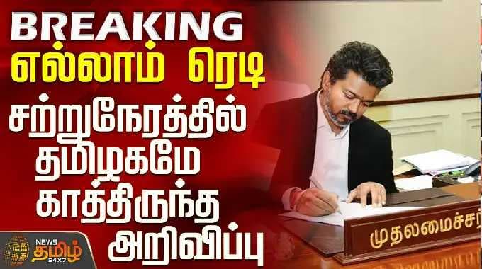 CM Vijay | Tvk | எல்லாம் ரெடி - இன்னும் சற்றுநேரத்தில் தமிழகமே காத்திருந்த அறிவிப்பு