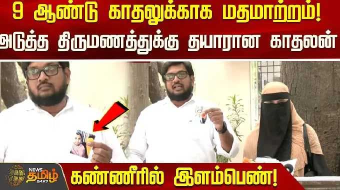 9 ஆண்டு காதலுக்காக மதம் மாற்றம்! அடுத்த திருமணத்துக்கு தயாரான காதலன்.. கண்ணீரில் இளம்பெண்!