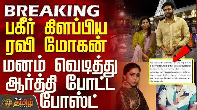 Ravi Mohan | Aarthi Issue | பகீர் கிளப்பிய ரவி மோகன் - மனம் வெடித்து ஆர்த்தி போட்ட போஸ்ட்