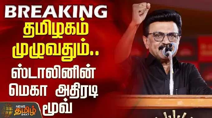 DMK | Stalin | Meeting | தமிழகம் முழுவதும்.. ஸ்டாலினின் மெகா அதிரடி மூவ்