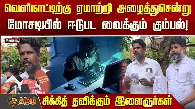 வெளிநாட்டிற்கு ஏமாற்றி அழைத்து சென்று மோசடியில் ஈடுபட வைக்கும் கும்பல்.. சிக்கி தவிக்கும் இளைஞர்கள்