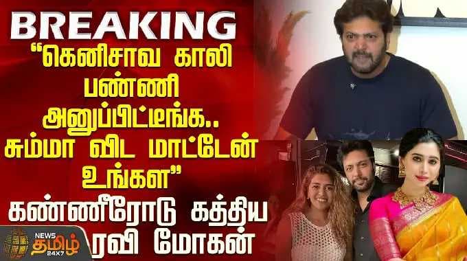 Ravi Mohan Emotional Press Meet | சும்மா விட மாட்டேன் உங்கள - கண்ணீரோடு கத்திய ரவி மோகன்