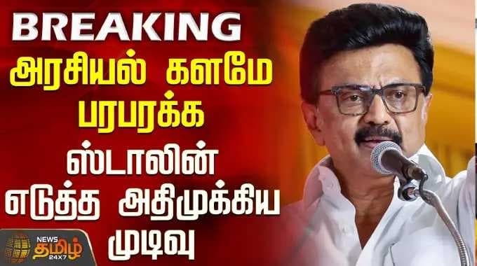 DMK | Stalin | Meeting | அரசியல் களமே பரபரக்க ஸ்டாலின் எடுத்த அதிமுக்கிய முடிவு