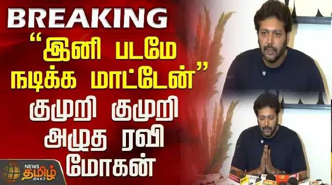 "இனி படமே நடிக்க மாட்டேன்" குமுறி குமுறி அழுத ரவி மோகன்..! | Ravi Mohan Emotional