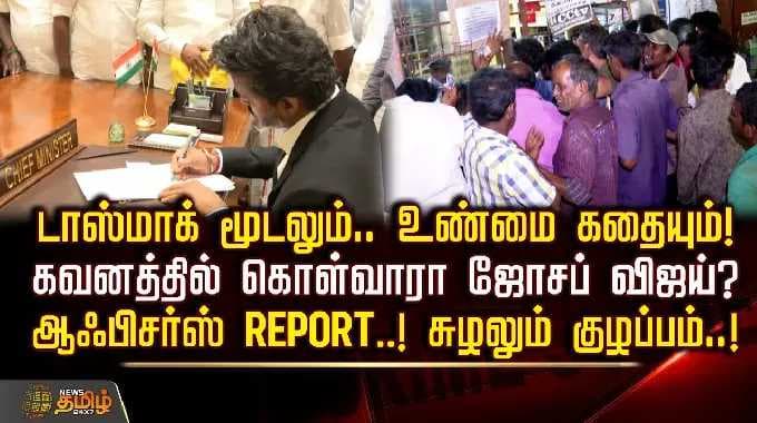 டாஸ்மாக் மூடலும் உண்மை கதையும்! கவனத்தில் கொள்வாரா ஜோசப் விஜய்? ஆஃபிசர்ஸ் REPORT! சுழலும் குழப்பம்.!