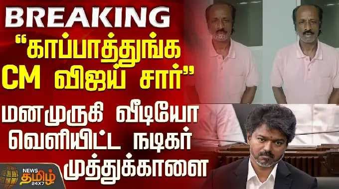 Actor Muthukalai | CM Vijay | "காப்பாத்துங்க CM விஜய் சார்"-வீடியோ வெளியிட்ட நடிகர் முத்துக்காளை