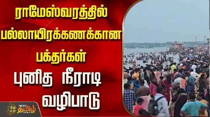 ராமேஸ்வரத்தில் பல்லாயிரக்கணக்கான பக்தர்கள்...புனித நீராடி வழிபாடு..! | Rameswaram