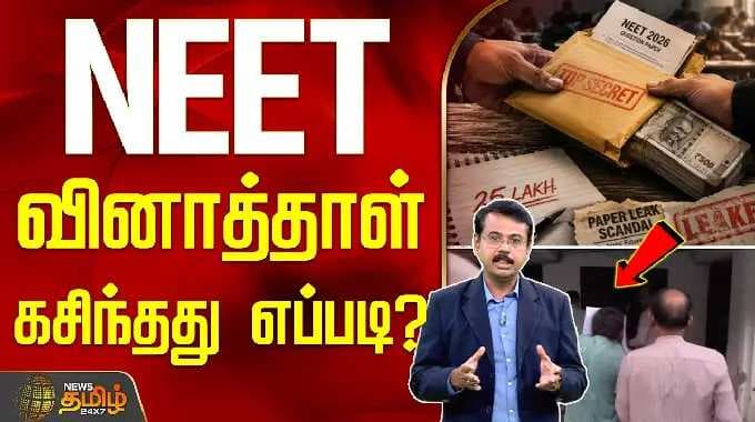 NEET | Question Paper Leaked | NEET வினாத்தாள் கசிந்தது எப்படி?