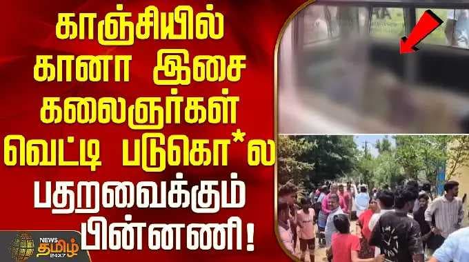Kanchipuram crime news | காஞ்சியில் கானா இசை கலைஞர்கள் வெட்டிப் படுகொ*ல... பதறவைக்கும் பின்னணி!