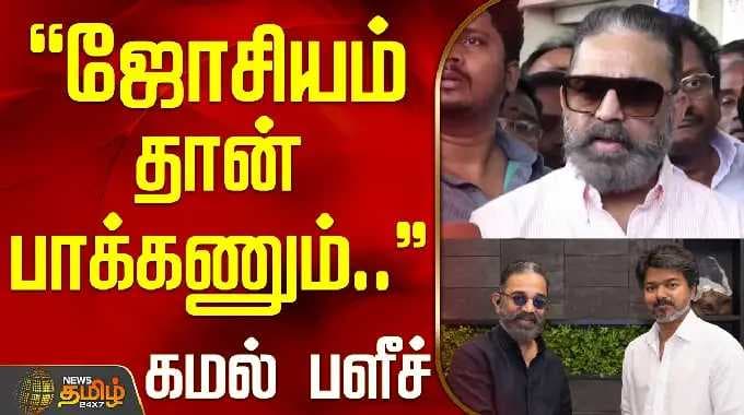 Kamal Press Meet | CM Vijay | Rajinikanth | ஜோசியம் தான் பாக்கணும்... கமல் பளீச்