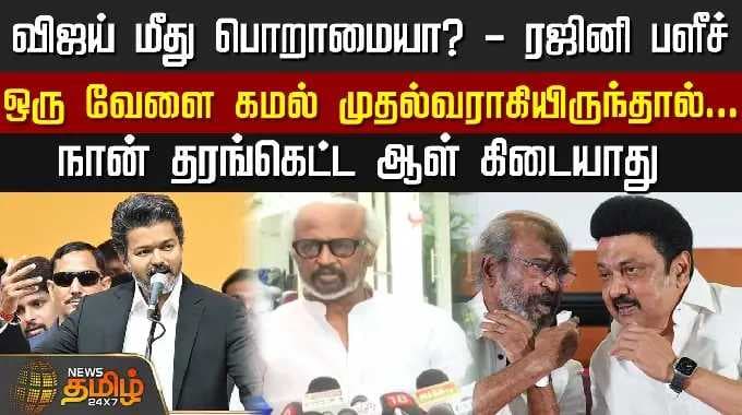 விஜய் மீது பொறாமையா? - ரஜினி பளீச்..ஒரு வேளை கமல் முதல்வராகியிருந்தால்...நான் தரங்கெட்ட ஆள் கிடையாது