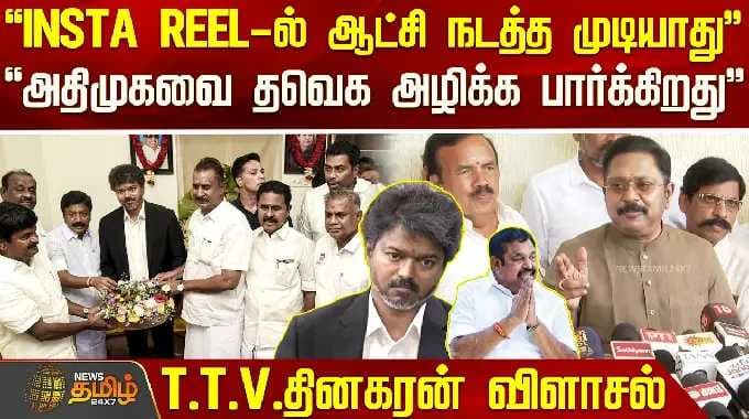 TTV Dhinakaran Press Meet | Aiadmk Issue | INSTA REEL-ல் ஆட்சி நடத்த முடியாது - TTV தினகரன் விளாசல்