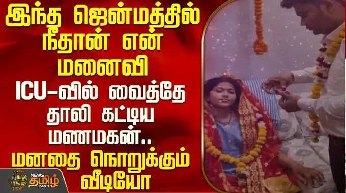 Marriage In ICU Ward | Love | இந்த ஜென்மத்தில் நீதான் என் மனைவி - ICU-வில் வைத்தே தாலி கட்டிய மணமகன்