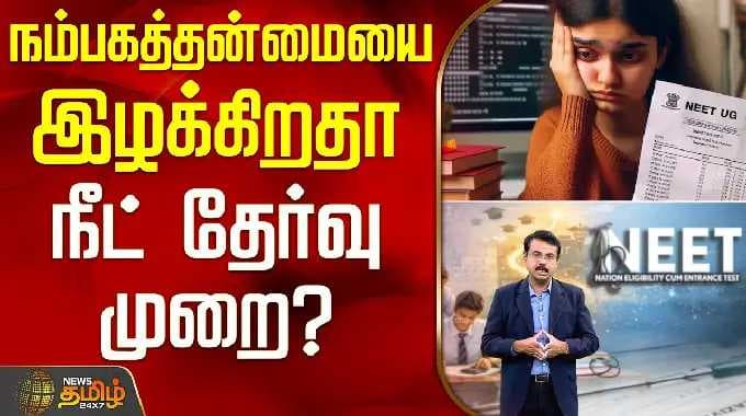 NEET UG Exam | நம்பகத்தன்மையை இழக்கிறதா நீட் தேர்வு முறை?