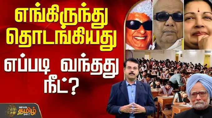 NEET Exam History | Students | Tamilnadu | India | எங்கிருந்து தொடங்கியது, எப்படி வந்தது நீட்?