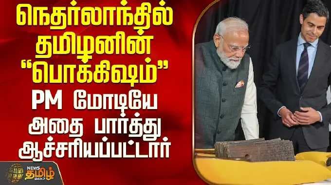PM Modi Netherlands Chozhan | நெதர்லாந்தில் தமிழனின் பொக்கிஷம் - PM மோடியே பார்த்து ஆச்சரியப்பட்டார்
