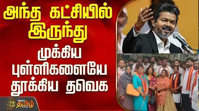 Tvk | CM Vijay | Minister Arun Raj | அந்த கட்சியில் இருந்து முக்கிய புள்ளிகளையே தூக்கிய தவெக