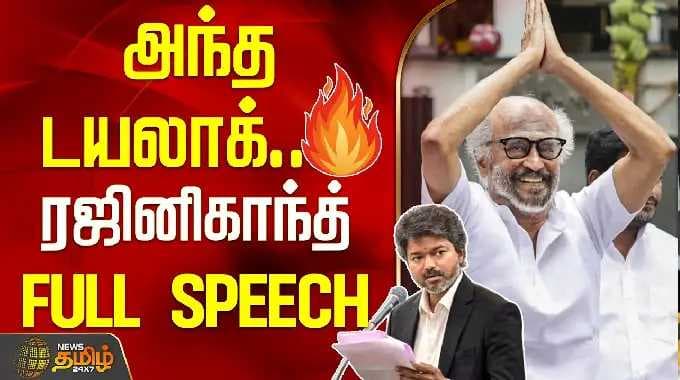 Rajini Full Speech | CM Vijay | MK Stalin | TN Politics | அந்த டயலாக்.... ரஜினிகாந்த் FULL SPEECH