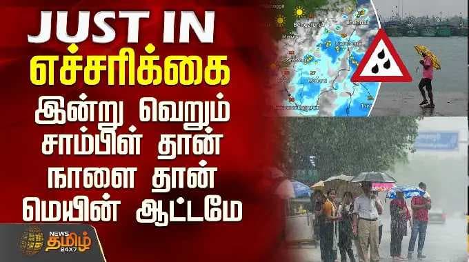 TN Rain Update | Weather | எச்சரிக்கை - இன்று வெறும் சாம்பிள் தான் நாளை தான் மெயின் ஆட்டமே