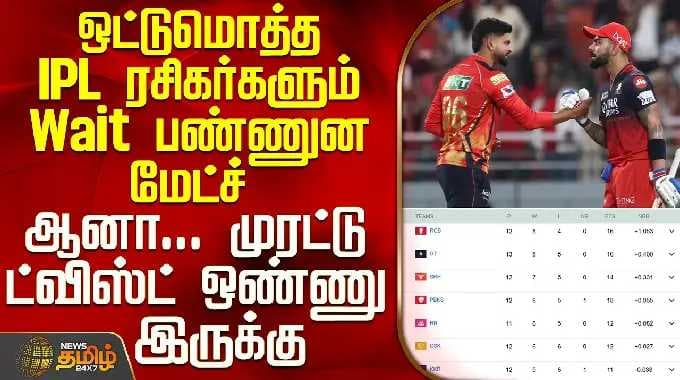 IPL 2026 | PBKS Vs RCB | ஒட்டுமொத்த IPL ரசிகர்களும் Wait பண்ணுன மேட்ச் - முரட்டு ட்விஸ்ட் இருக்கு