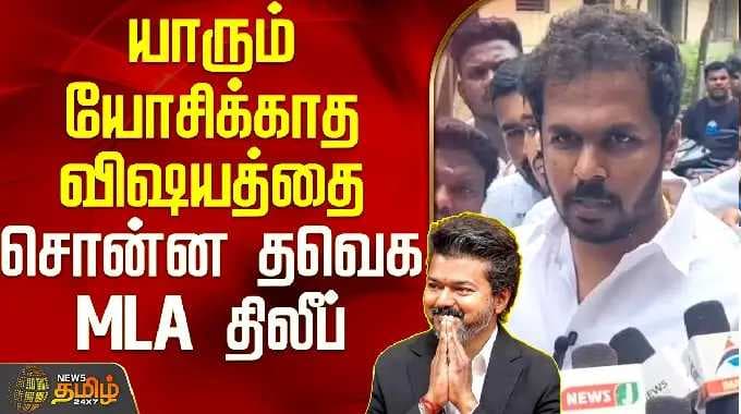 Namakkal | TVK MLA Dilip | CM Vijay | யாரும் யோசிக்காத விஷயத்தை சொன்ன தவெக MLA திலீப்