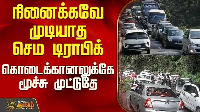 Kodaikanal Traffic | நினைக்கவே முடியாத செம டிராபிக் - கொடைக்கானலுக்கே மூச்சு முட்டுதே