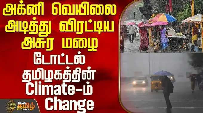 TN rain Update | Heavy rain | அக்னி வெயிலை அடித்து விரட்டிய அசுர மழை - டோட்டல் Climate-ம் Change
TN rain Update | Heavy rain | அக்னி வெயிலை அடித்து விரட்டிய அசுர மழை - டோட்டல் Climate-ம் Change