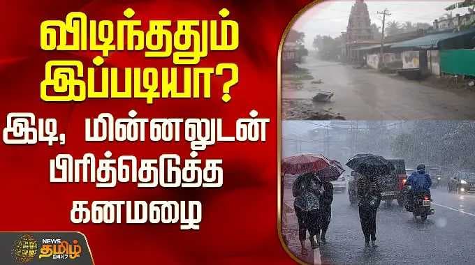 Nagapattinam | Heavy Rain | விடிந்ததும் இப்படியா? - இடி, மின்னலுடன் பிரித்தெடுத்த கனமழை